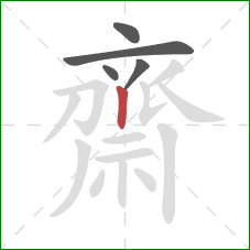 齋的笔顺第5画：竖