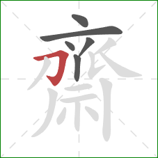 齋的笔顺第6画：横折钩