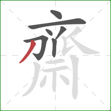 齋的笔顺第7画：撇