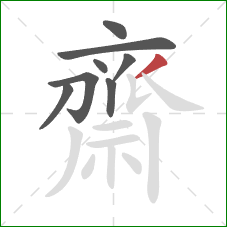 齋的笔顺第8画：撇