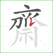 齋的笔顺第9画：竖提