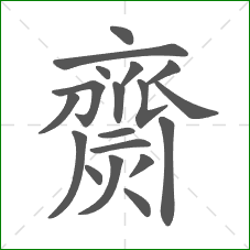 齌的笔顺 齌的笔顺