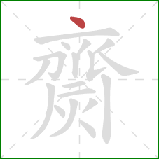 齌的笔顺第1画:点 齌的笔顺第1画:点