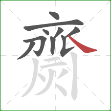 齌的笔顺第10画:捺 齌的笔顺第10画:捺