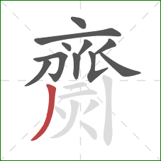 齌的笔顺第11画:撇 齌的笔顺第11画:撇