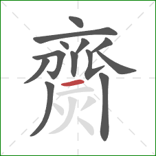 齌的笔顺第13画:横 齌的笔顺第13画:横