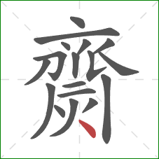 齌的笔顺第18画:点 齌的笔顺第18画:点