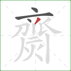 齌的笔顺第4画:撇 齌的笔顺第4画:撇