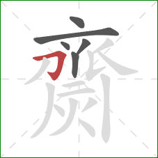 齌的笔顺第6画:横折钩 齌的笔顺第6画:横折钩