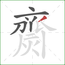 齌的笔顺第8画:撇 齌的笔顺第8画:撇