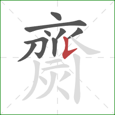 齌的笔顺第9画:竖提 齌的笔顺第9画:竖提