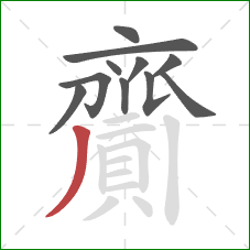 齎的笔顺第11画：撇