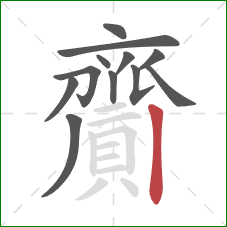 齎的笔顺第12画：竖