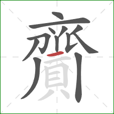 齎的笔顺第13画：横