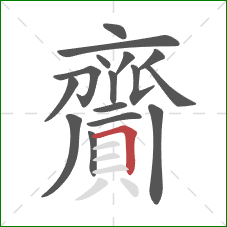 齎的笔顺第16画：横折