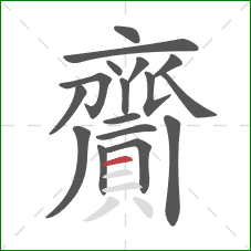 齎的笔顺第17画：横