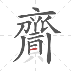 齎的笔顺第18画：横