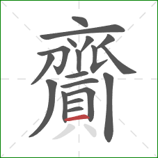 齎的笔顺第19画：横