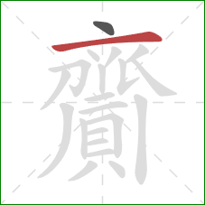 齎的笔顺第2画：横