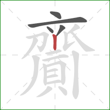 齎的笔顺第5画：竖