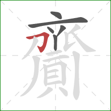 齎的笔顺第6画：横折钩