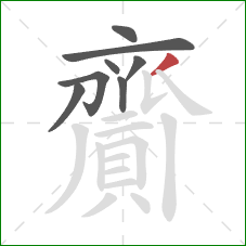 齎的笔顺第8画：撇
