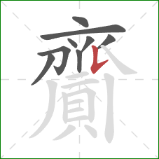齎的笔顺第9画：竖提