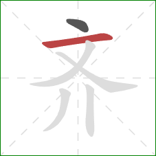 齐的笔顺第2画：横