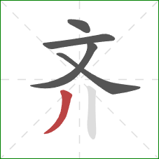 齐的笔顺第5画：撇