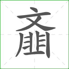 齑的笔顺 齑的笔顺