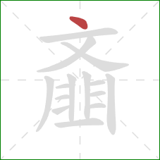 齑的笔顺第1画:点 齑的笔顺第1画:点