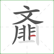 齑的笔顺第13画:横 齑的笔顺第13画:横