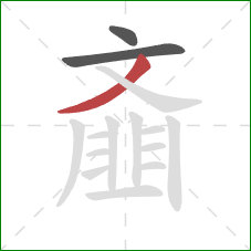 齑的笔顺第3画:撇 齑的笔顺第3画:撇