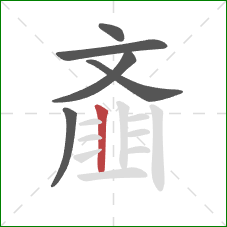 齑的笔顺第6画:竖 齑的笔顺第6画:竖