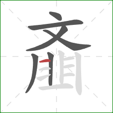 齑的笔顺第7画:竖 齑的笔顺第7画:竖