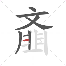 齑的笔顺第8画:横 齑的笔顺第8画:横