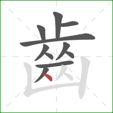 齒的笔顺第11画：点