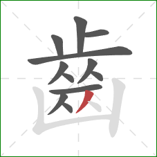 齒的笔顺第12画：撇