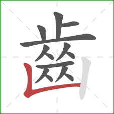 齒的笔顺第14画：竖折