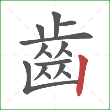 齒的笔顺第15画：竖