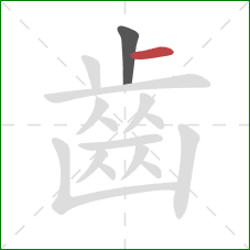 齒的笔顺第2画：横