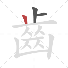 齒的笔顺第3画：竖