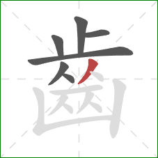 齒的笔顺第7画：撇