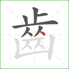 齒的笔顺第8画：点