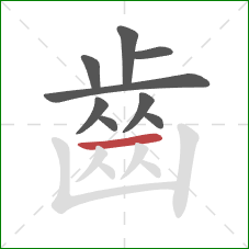 齒的笔顺第9画：横