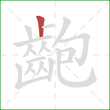 齙的笔顺第1画：竖