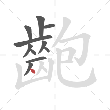 齙的笔顺第11画：点