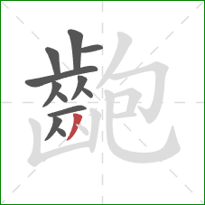 齙的笔顺第12画：撇