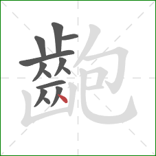 齙的笔顺第13画：点