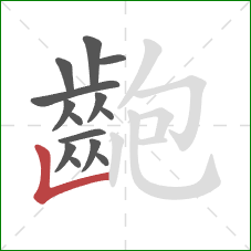 齙的笔顺第14画：竖折